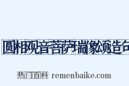 圆相观音菩萨瑞像颂造句是什么意思的图片